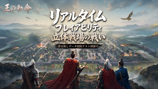 画像ギャラリー No.002のサムネイル画像 / 戦略SLG×RTS「王の勅命」のβテストが本日スタート。1000人規模の部隊が激突するリアルタイム会戦や軍師プレイなどを体験できる