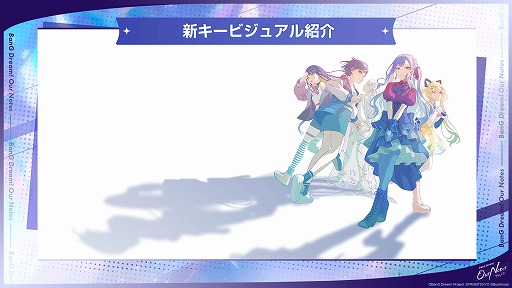 画像ギャラリー No.001のサムネイル画像 / 「バンドリ」新作ゲーム「BanG Dream! Our Notes」，公式番組発表情報まとめ。新キービジュアルや新システムなど，多数の情報が明らかに
