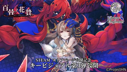 画像ギャラリー No.001のサムネイル画像 / 存在するはずのない村を舞台にしたホラー乙女ゲーム「百目ノ花贄」，キービジュアル第3弾を公開。主要キャラクター「御炎様」の情報も明らかに