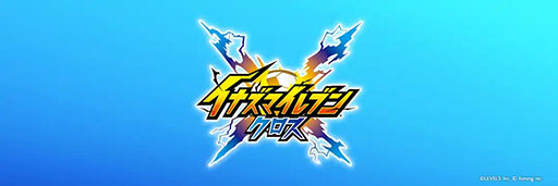 画像ギャラリー No.005のサムネイル画像 / 「イナズマイレブン クロス」にフォーカスしたレポートが公開に。好スタートを切った要因をさまざまな視点で分析