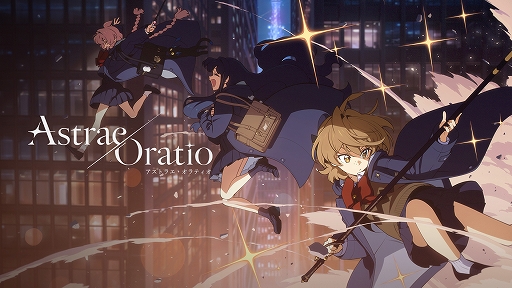 画像ギャラリー No.002のサムネイル画像 / 「アストラエ・オラティオ」,ゲーム映像を含む新たなPVを公開。主要キャラクターたちの個性や関係性を紹介