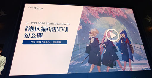 画像ギャラリー No.009のサムネイル画像 / 「アストラエ・オラティオ」発表会レポート。開発陣が語るゲームの全体像と「連載」ゲームとしてのビジョン［TGS2026］