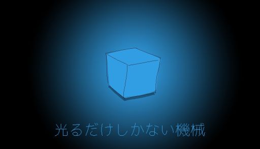 画像ギャラリー No.001のサムネイル画像 / あなたは光ることしかできない機械。謎の訪問者と発光のオンオフで交流する「光るだけしかない機械」のSteam版,8月28日に発売決定