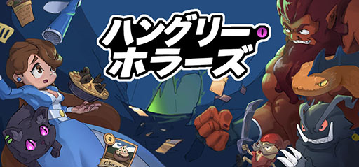 画像ギャラリー No.001のサムネイル画像 / 怪物と戦わず料理を振る舞うデッキ構築ADV「ハングリー・ホラーズ」,正式版1.0を10月13日に発売
