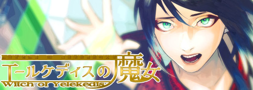 ���������꡼ No.005�Υ���ͥ������ / Ĺ�ԥե��󥿥���ADV��Witch of Yelekedis�ס��ץ쥤����40����Ķ���κǿ��ǥ��Ǥ�������ȼ��βͶ��������ˤ����ꤷ���������Τ�����������