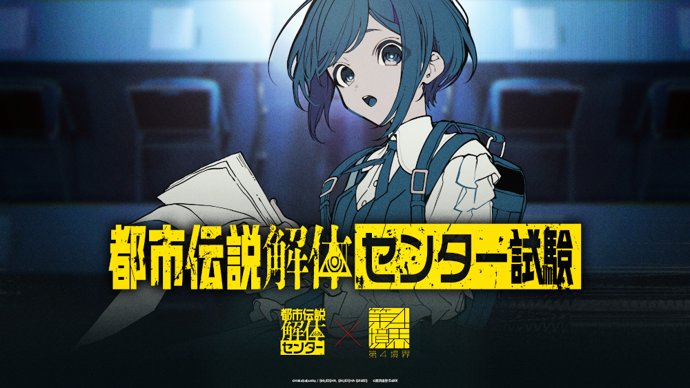 「都市伝説解体・センター試験」チケットの一般販売を開始。イベントオリジナルキャラクターの存在も明らかに