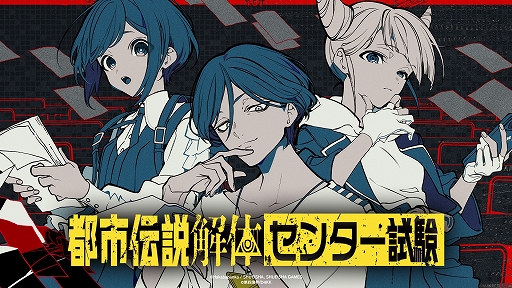 画像ギャラリー No.001のサムネイル画像 / 「都市伝説解体・センター試験」のオンライン開催が決定。第四境界オンラインショップにてチケットを販売中