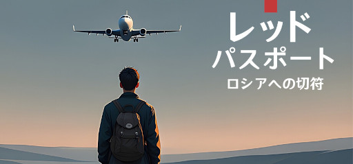 ���������꡼ No.001�Υ���ͥ������ / �ꥢ��ʥ�����ι��ADV��Red Passport: Ticket to Russia�ס�Steam�ǥ�꡼�������¤ߤ�Ƽ���̵��ؤ�����ޤ�����