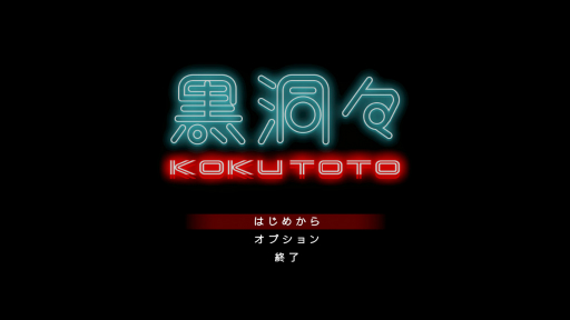 画像ギャラリー No.001のサムネイル画像 / ［プレイレポ］それは誰にとっての正義？　それとも誰かが抱える闇？「黒洞々｜KOKUTOTO」で，善悪の彼岸をたゆたう