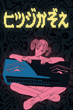 画像ギャラリー No.002のサムネイル画像 / なぞのレクリエーションゲーム「ヒツジかぞえ」が公開。幻覚のような夢体験を味わえる