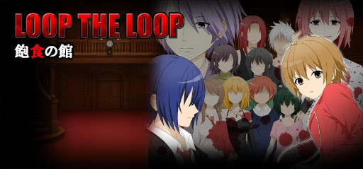 画像ギャラリー No.002のサムネイル画像 / ミステリービジュアルノベル「LOOP THE LOOP 飽食の館」,PC版をSteamでリリース。不思議な洋館で,12人の男女が連続殺人事件に巻き込まれる