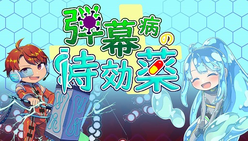 画像ギャラリー No.006のサムネイル画像 / パズルのような弾幕を“解いて”攻略する新作STG「弾幕病の特効薬」,Steamストアページを公開。舞台となるのは患者の体内