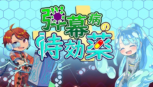 画像ギャラリー No.005のサムネイル画像 / “撃たない”弾幕STG「弾幕病の特効薬」,6月26日にSteamでリリース。被弾時の反撃を駆使して戦う異色システムを採用