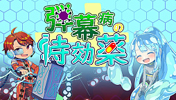 弾幕病の特効薬