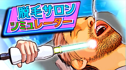 画像ギャラリー No.001のサムネイル画像 / レーザーで剛毛を焼き払い,サロンを経営。「脱毛サロンシミュレーター」,約30分プレイできる体験版を本日配信
