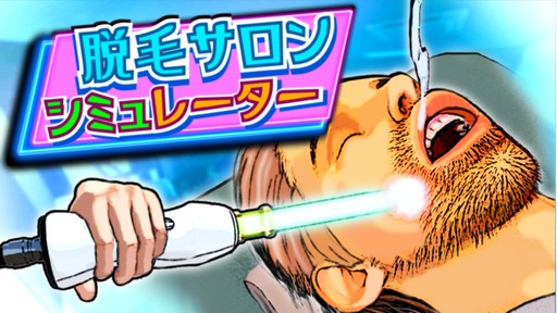 画像ギャラリー No.001のサムネイル画像 / 「脱毛サロンシミュレーター」,正式版の発売日が11月10日に決定。火炎放射器やブラックホールなどの施術道具も登場