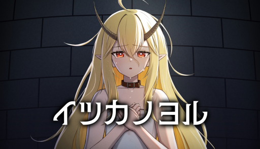 画像ギャラリー No.001のサムネイル画像 / 5日後に処刑される竜族の少女と過ごすマルチエンド式のノベルゲーム。Switch版「イツカノヨル」，本日発売