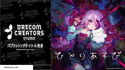 画像ギャラリー No.001のサムネイル画像 / おもちゃを動かして戦うデッキ構築型ローグライク「ひとりあそび」,ドリコムがパブリッシングを発表。フルボイスで描く不穏な物語