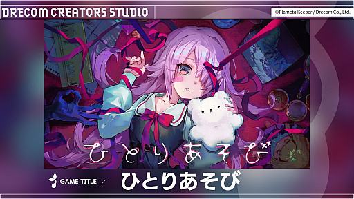 画像ギャラリー No.002のサムネイル画像 / おもちゃを動かして戦うデッキ構築型ローグライク「ひとりあそび」，ドリコムがパブリッシングを発表。フルボイスで描く不穏な物語
