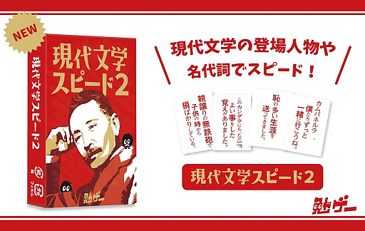 画像ギャラリー No.002のサムネイル画像 / あらゆるジャンルの知識で対決するカードゲームシリーズ「勉ゲー」より，「現代文学スピード2」と「シェイクスピア四大悲劇スピード」が発売予定