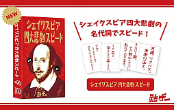 シェイクスピア四大悲劇スピード