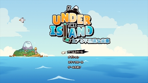 画像ギャラリー No.003のサムネイル画像 / 「UNDER THE ISLAND 〜ニアと不思議な歯車〜」の発売日が2月18日に決定。レトログラフィックスが目を引くトップダウン型のアクションADV