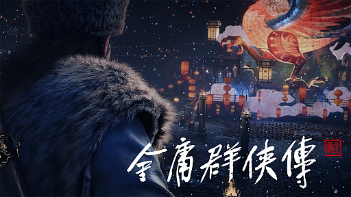 画像ギャラリー No.003のサムネイル画像 / 金庸作品をモチーフにしたオープンワールドアクションRPG「金庸群侠伝」,最新映像が公開