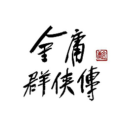 画像ギャラリー No.007のサムネイル画像 / 金庸作品をモチーフにしたオープンワールドアクションRPG「金庸群侠伝」,最新映像が公開