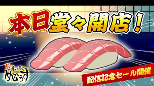 画像ギャラリー No.001のサムネイル画像 / パズルゲーム「元祖 落とし寿司 めびうす」,Switch2版をリリース。同じネタ同士をくっつけて寿司を豪華にし,「幻の大トロ」にすることを目指す