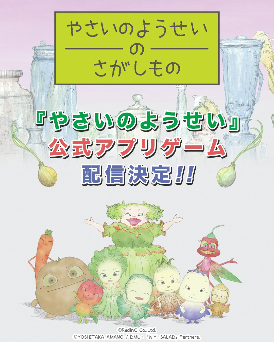 「やさいのようせい N.Y.SALAD」初の公式アプリゲームが配信決定。天野嘉孝氏の画集を映像化したアニメ作品