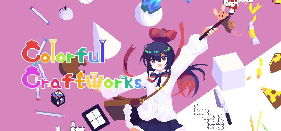 不思議な絵筆で色を変えて攻略するパズルゲーム「Colorful Craftworks」，Steamストアページを公開。東京ゲームダンジョン11に出展