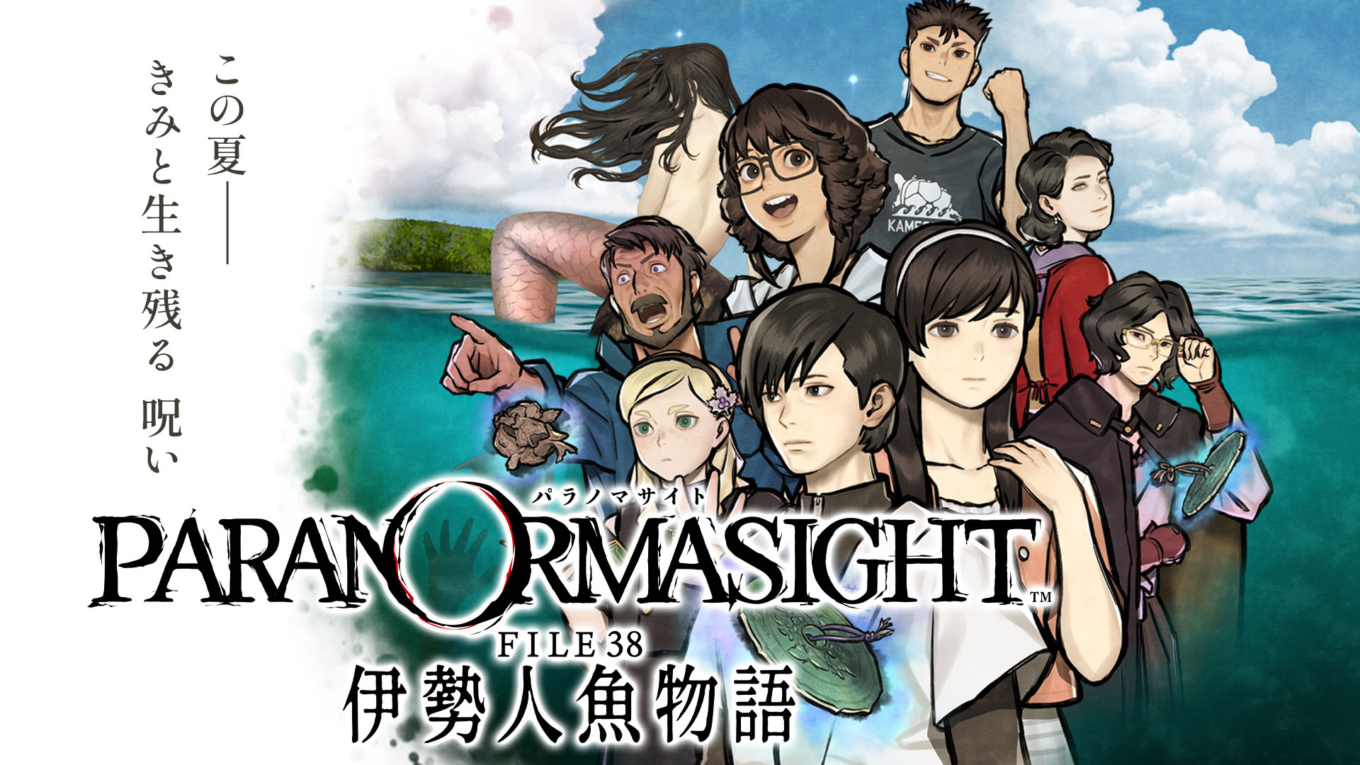 「パラノマサイト FILE38 伊勢人魚物語」,物語のあらすじや登場人物,ゲームシステムなどが一挙公開に