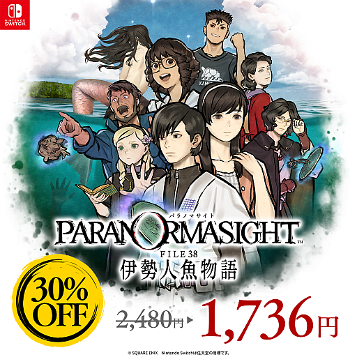 画像ギャラリー No.003のサムネイル画像 / 「パラノマサイト」シリーズのセールがNintendo Storeで開始。「FILE38 伊勢人魚物語」は30%オフ,「FILE23 本所七不思議」は50%オフに