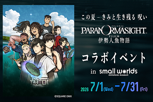 画像ギャラリー No.002のサムネイル画像 / 「パラノマサイト FILE38 伊勢人魚物語」,スモールワールズTOKYOと7月1日からコラボ。「人魚のミイラ」を再現した特別展示を実施
