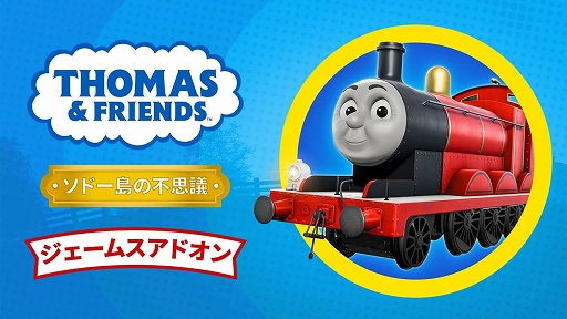 画像ギャラリー No.006のサムネイル画像 / トーマスたちを運転してソドー島を探索。「きかんしゃトーマスとなかまたち:ソドー島の不思議」デラックスエディションを12月17日発売