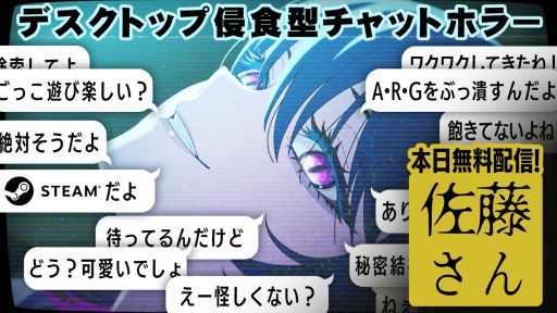 画像ギャラリー No.001のサムネイル画像 / 少女と一緒に秘密結社を潰すごっこ遊び。デスクトップ侵食型チャットホラー「佐藤さん暇つぶしチャット.exe」，Steamで無料配信開始