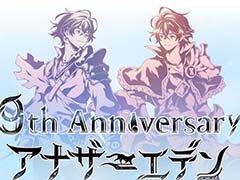 家庭用ゲーム発売日＆詳細発表！宿敵に焦点を当てた新たな大型連載コンテンツも始動――9周年を記念した「アナデンまつり2026春」生放送レポート