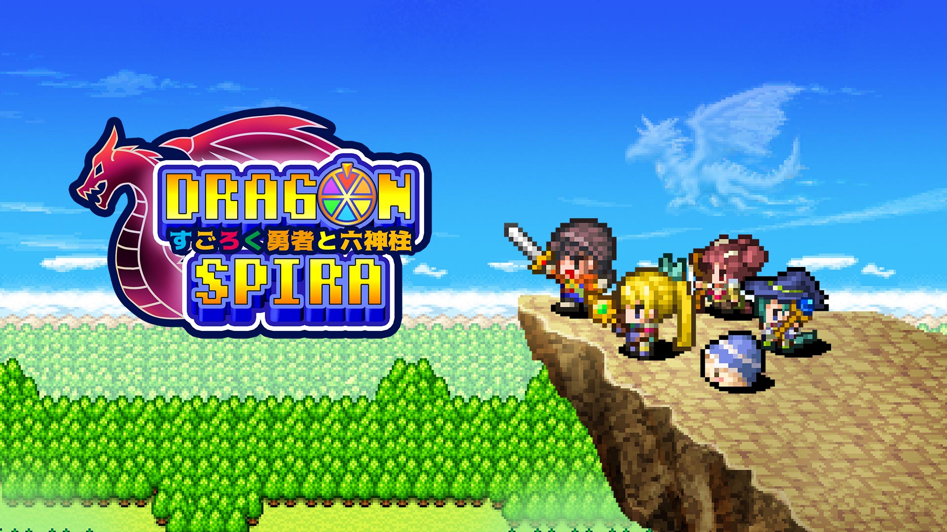すごろくでキャラを育成。RPG「ドラゴンスピラ 〜すごろく勇者と六神柱〜」，PC/コンシューマ機版を配信開始