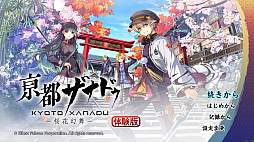 画像ギャラリー No.002のサムネイル画像 / 「亰都ザナドゥ -桜花幻舞-」,体験版を本日配信開始。序幕から第1話まで,5〜6時間遊べる。製品版への引き継ぎにも対応