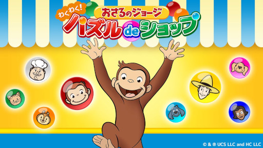 画像ギャラリー No.002のサムネイル画像 / 「おさるのジョージ」初のスマホパズルゲーム「おさるのジョージ わくわく！パズルdeショップ」配信開始。1500問以上のソートパズルを収録