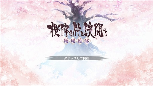 画像ギャラリー No.004のサムネイル画像 / 「桜降る代に決闘を 〜絢爛競演〜」，11月30日にSteamでアーリーアクセス開始。コミュニティ発，BakaFire Party公認のデジタル版