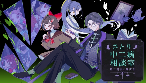 画像ギャラリー No.001のサムネイル画像 / 対話や読心，翻訳で相手の本音を読み解く共感型心理ミステリーADV「さとり中二病相談室 -第二現実の翻訳者-」，体験版をSteamで配信開始