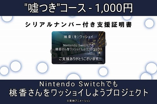 画像ギャラリー No.006のサムネイル画像 / 謎のアクションゲーム「桃香（を）ワッショイ」，Switch版のクラウドファンディングが開始1時間半で目標達成。リターン品アップデートを発表