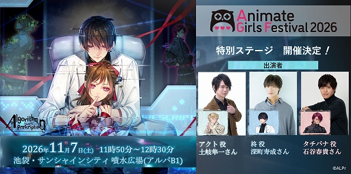 画像ギャラリー No.001のサムネイル画像 / 「Algorithm Prescription」，AGF2026に初参加。深町寿成さんら出演の特別ステージを11月7日に開催