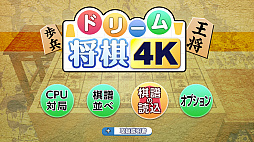 ドリーム将棋4K
