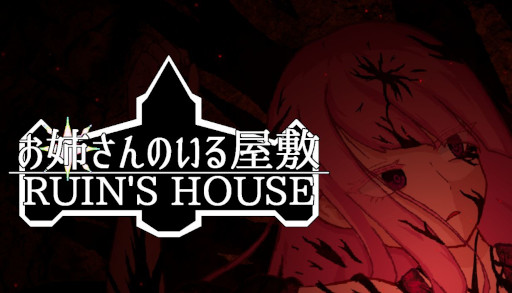 画像ギャラリー No.001のサムネイル画像 / ホラーゲーム「お姉さんのいる屋敷 RUIN'S HOUSE」，Steamストアページを公開。「ヒロインか敵か」に焦点を当てたストーリーが展開される