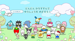 サンリオキャラクターズ スマッシュフェスタ!