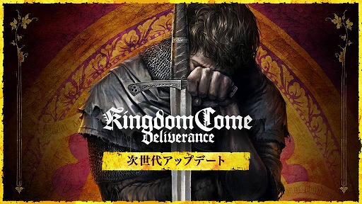 画像ギャラリー No.001のサムネイル画像 / 次世代機アップデート版「キングダムカム・デリバランス」が本日リリースへ。日本語ボイス新規追加，最大60fps動作，4K対応と豪華な仕様に