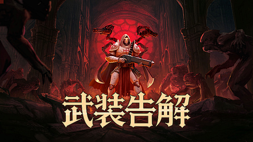 画像ギャラリー No.001のサムネイル画像 / 神話風のダークファンタジー世界で繰り広げられる“ヴァンサバ”風ローグライトアクション「武装告解」，2026年第2四半期に発売。体験版も配信中