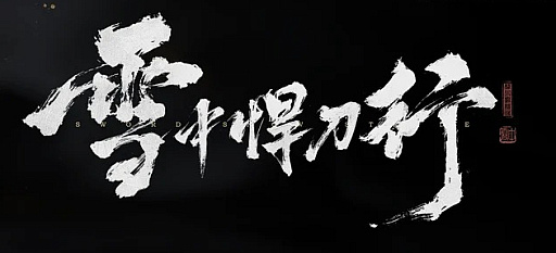 画像ギャラリー No.003のサムネイル画像 / LIGHTSPEED STUDIOS，中国の人気ネット小説を原作としたAAAタイトル「雪中悍刀行」「剣来」を発表